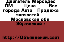 Двигатель Мерседес ОМ-602 › Цена ­ 10 - Все города Авто » Продажа запчастей   . Московская обл.,Жуковский г.